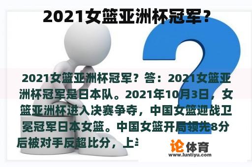 2021女篮亚洲杯冠军？