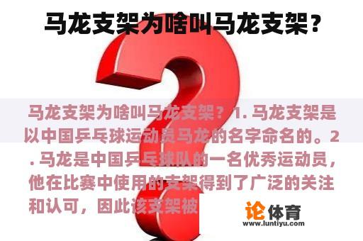 马龙支架为啥叫马龙支架？