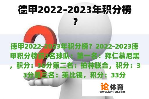 德甲2022-2023年积分榜？