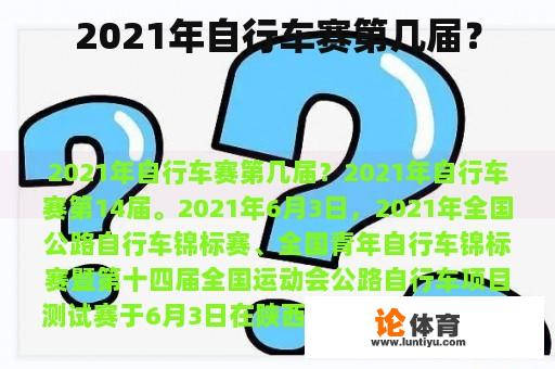 2021年自行车赛第几届？