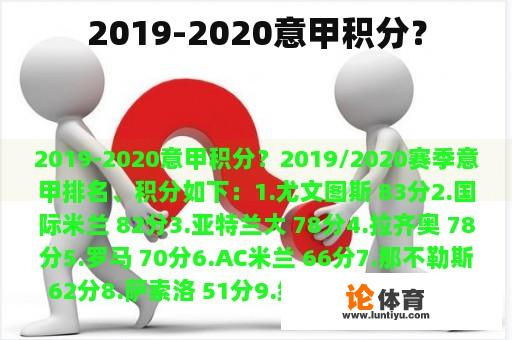 2019-2020意甲积分？