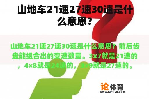 山地车21速27速30速是什么意思？