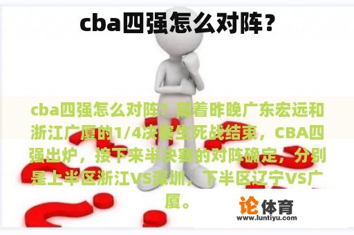 cba四强怎么对阵？