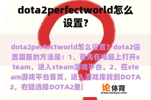 dota2perfectworld怎么设置？