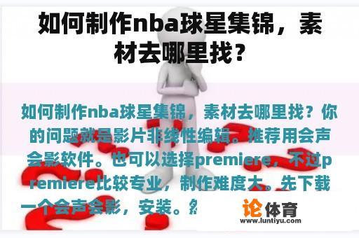 如何制作nba球星集锦，素材去哪里找？