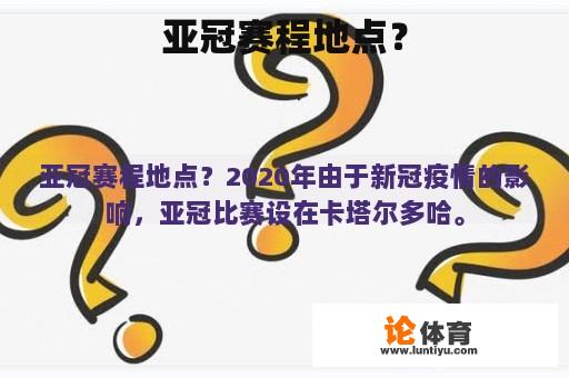 亚冠赛程的举办地?