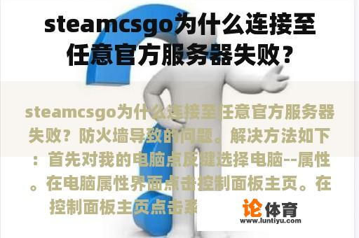 steamcsgo为什么连接至任意官方服务器失败？