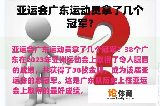 亚运会广东运动员拿了几个冠军？