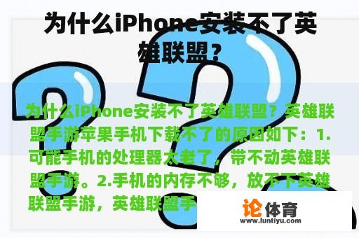 为什么iPhone无法安装英雄联盟手游？