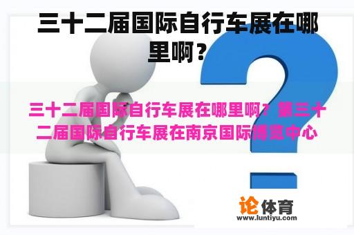 第32届国际自行车摩托展在哪啊？