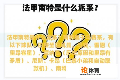 法甲南特是什么派系？