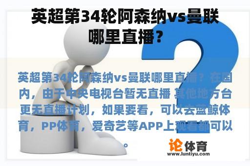 英超第34轮阿森纳vs曼联哪里直播？