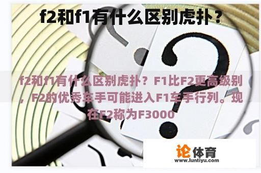 f2和f1有什么区别虎扑？