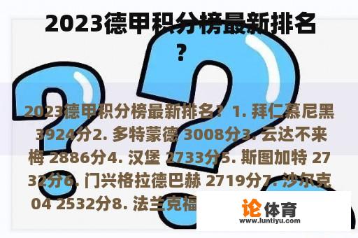 2023德甲积分榜最新排名？