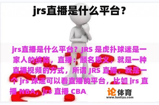 jrs直播是什么平台？