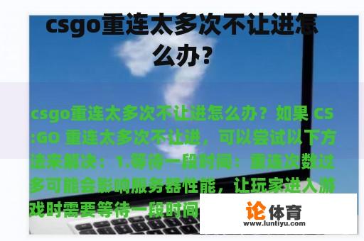 csgo重连太多次不让进怎么办？