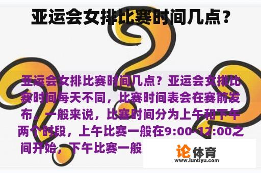 亚运会女排比赛时间几点？