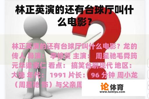 林正英演的还有台球厅叫什么电影？