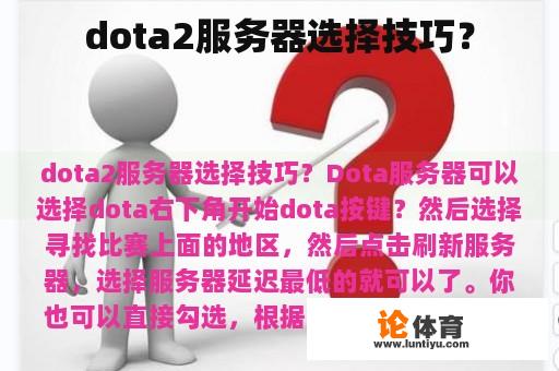 dota2服务器选择技巧？