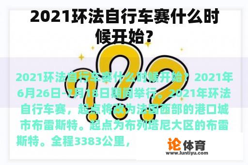 2021环法自行车赛什么时候开始？