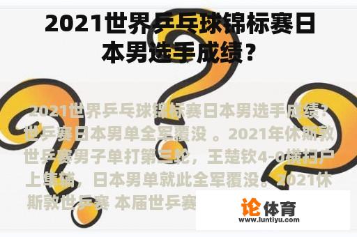 2021世界乒乓球锦标赛日本男选手成绩？