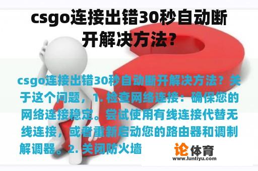 csgo连接出错30秒自动断开解决方法？