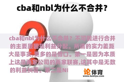 cba和nbl为什么不合并？