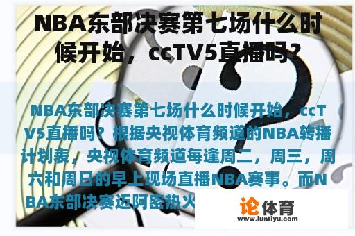 NBA东部决赛第七场什么时候开始，ccTV5直播吗？