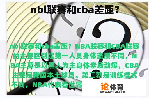 nbl联赛和cba差距？