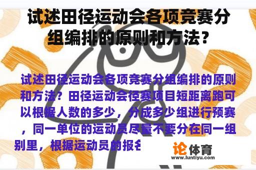 试述田径运动会各项竞赛分组编排的原则和方法？