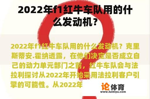 2022年f1红牛车队用的什么发动机？