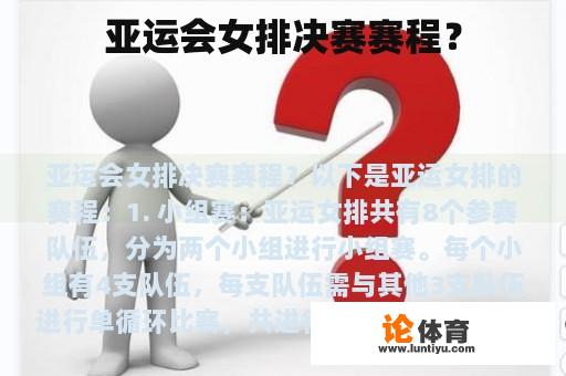 亚运会女排决赛赛程？