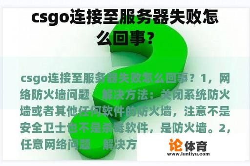 csgo连接至服务器失败怎么回事？