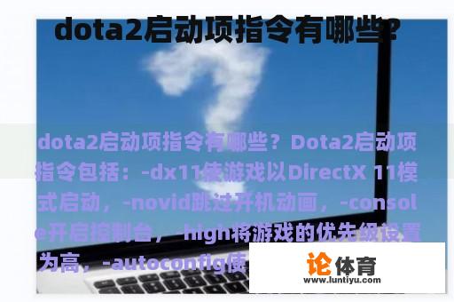 dota2启动项指令有哪些？