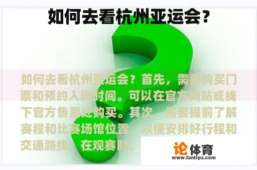 如何去参加杭州亚运会?