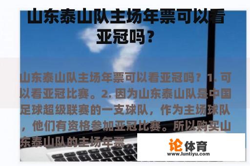 山东泰山队主场年票可以看亚冠吗？