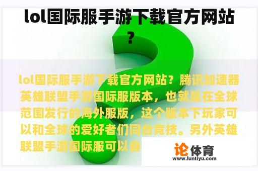 lol国际服手游下载官方网站？