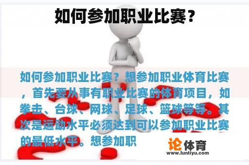 如何参加职业比赛？