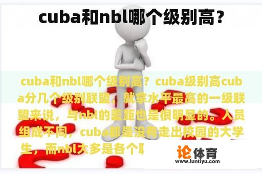 cuba和nbl哪个级别高？