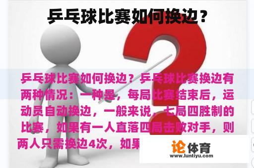 乒乓球比赛如何换边？