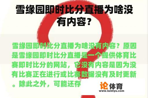 雪缘园即时比分直播为啥没有内容？