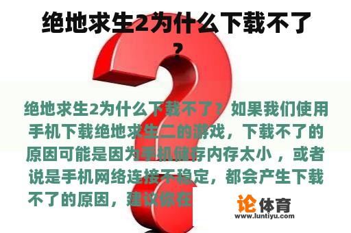 绝地求生2为什么下载不了？