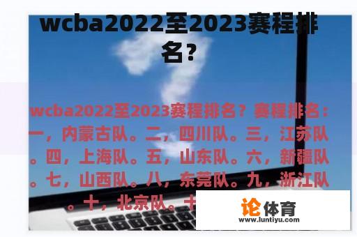 wcba2022至2023赛程排名？