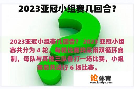 2023亚冠小组赛几回合？