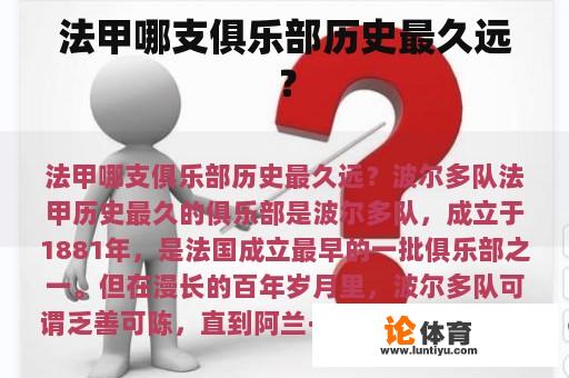 法甲哪支俱乐部历史最久远？