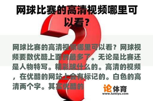 网球比赛的高清视频哪里可以看？