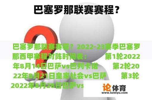 巴塞罗那联赛赛程? 巴塞罗那联赛赛程?