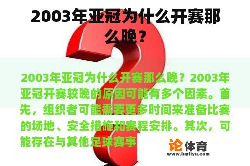 2003年亚冠为什么开赛那么晚？