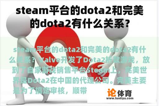 steam平台的dota2和完美的dota2有什么关系？