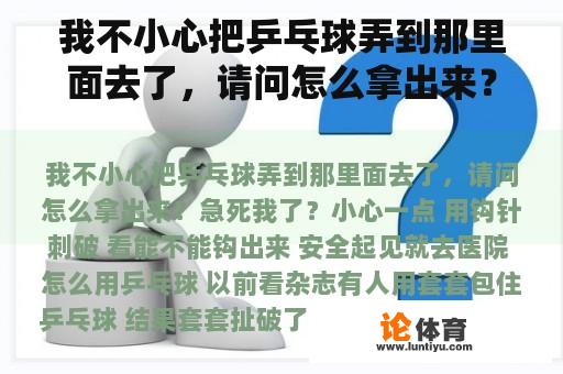 我不小心把乒乓球弄到那里面去了，请问怎么拿出来？急死我了？